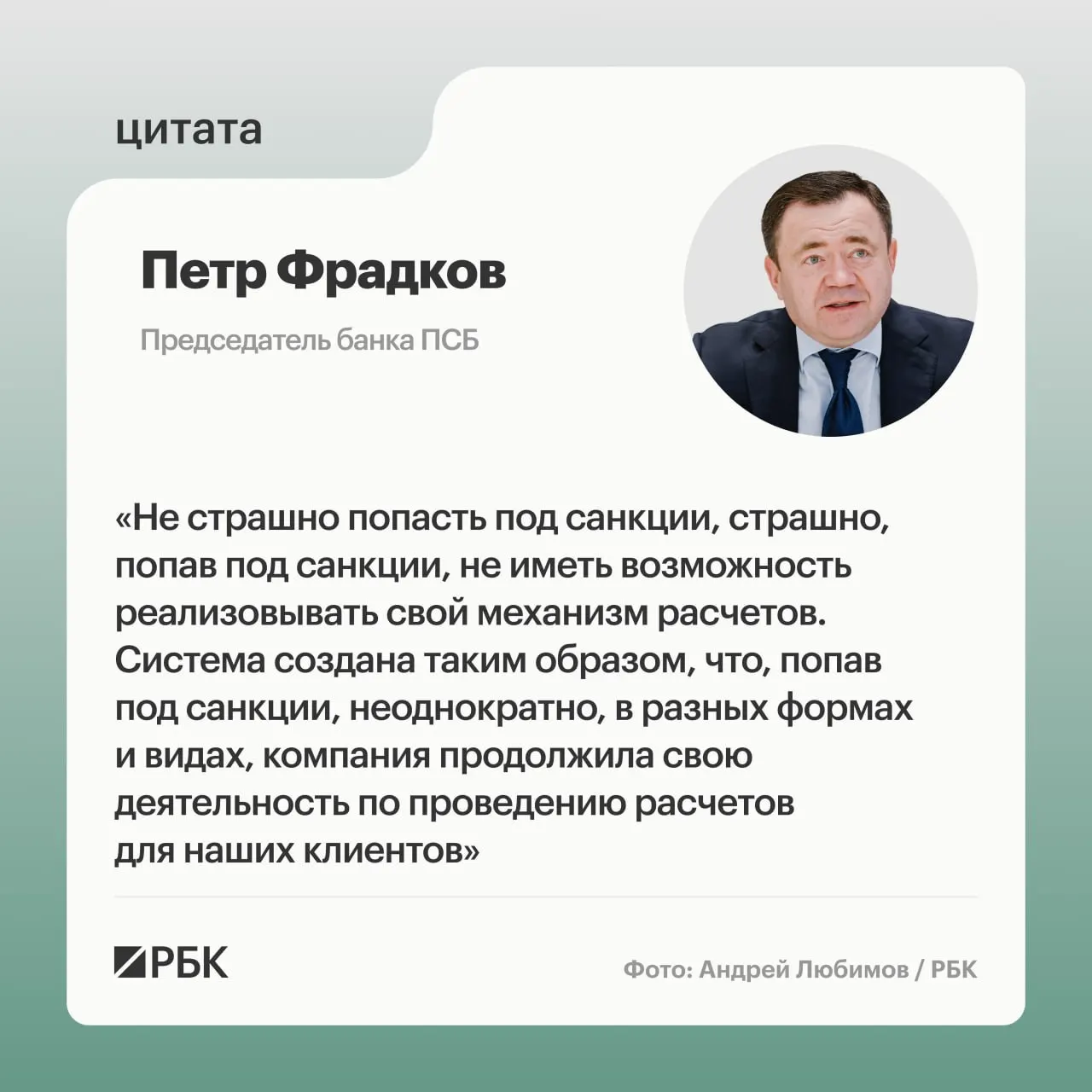 Руководитель крупного банка рассказал о целях устойчивости под санкциями и развитии трансграничных платежей.