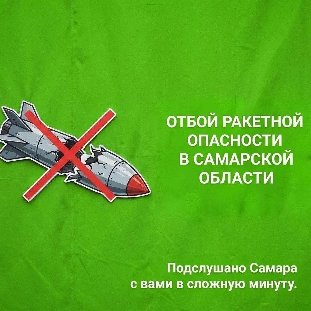 В регионе объявлен отбой ракетной тревоги.