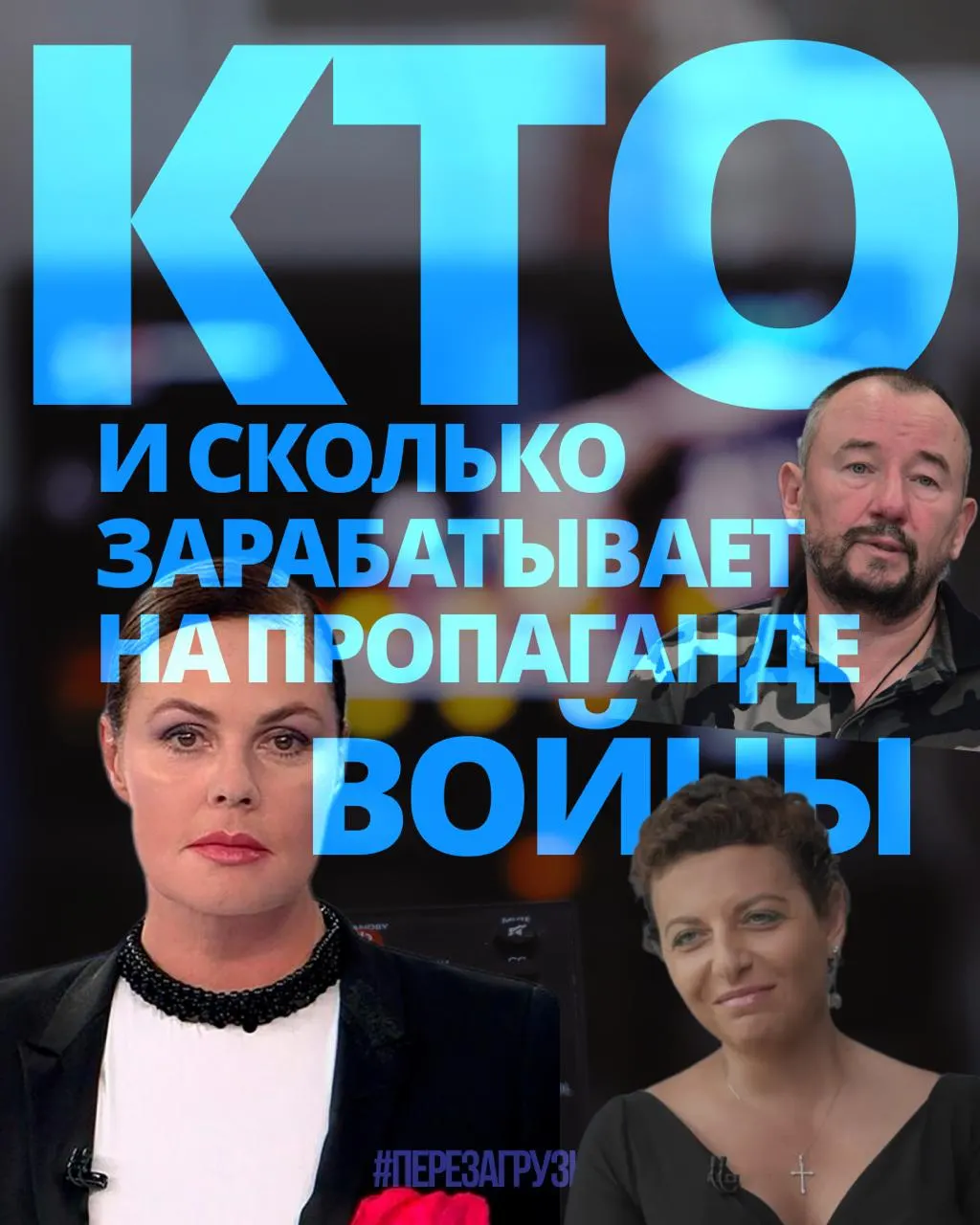 Расследование оценивает доходы тех, кто продвигает войну: медиаменеджеры, телеведущие и блогеры — и призывает направлять ресурсы на мирное развитие.