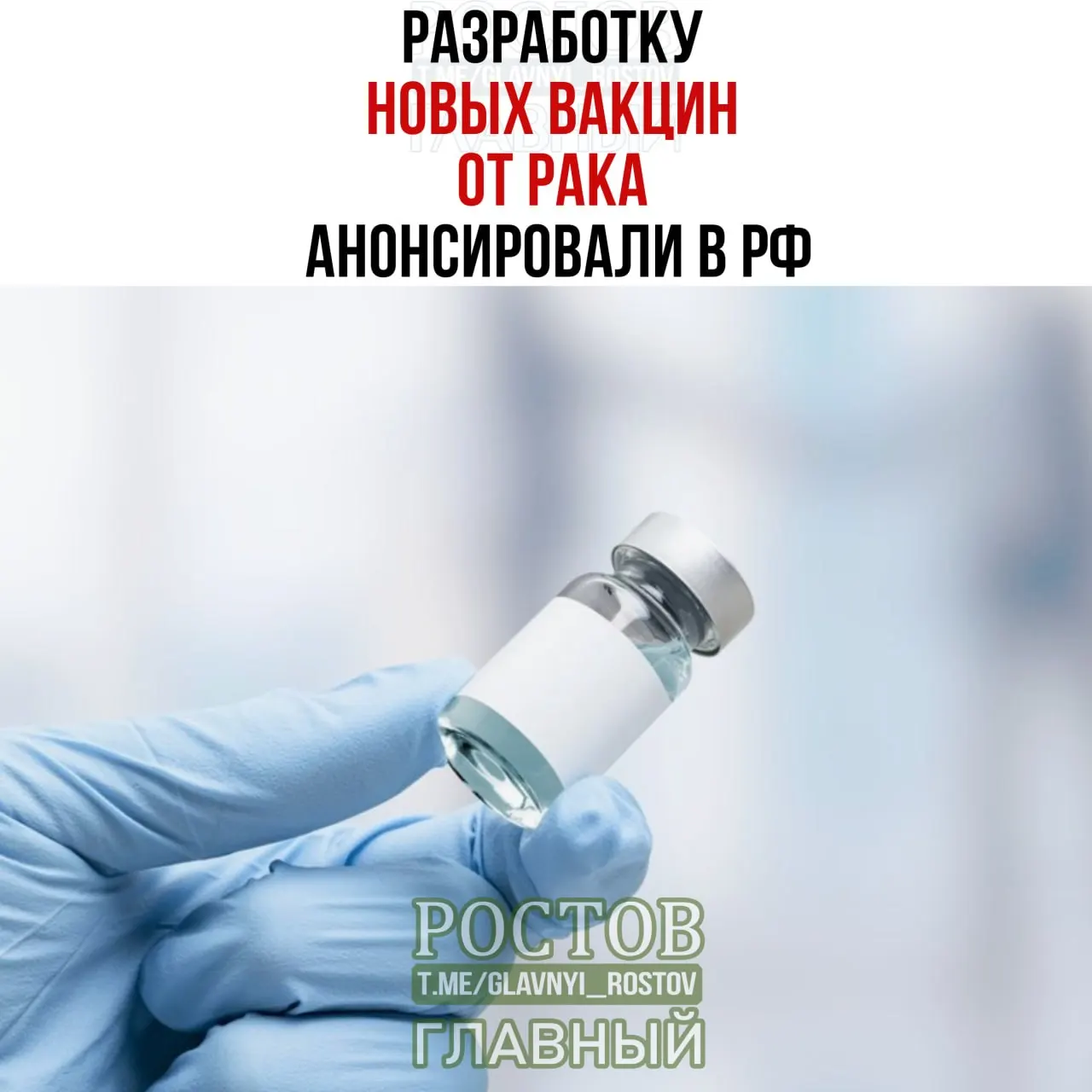 В стране объявили о разработке вакцин против рака. Препараты будут направлены на лечение рака мочевого пузыря, немелкоклеточного рака лёгких и колоректального рака. Также отмечен прототип онковакцины и запуск персонализированной мРНК-вакцины.