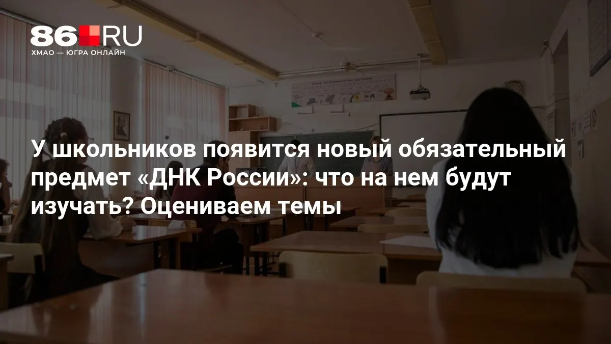 Новый обязательный предмет «ДНК России» будет введен в школах: обсудят патриотизм, служение Отечеству и нравственный выбор.