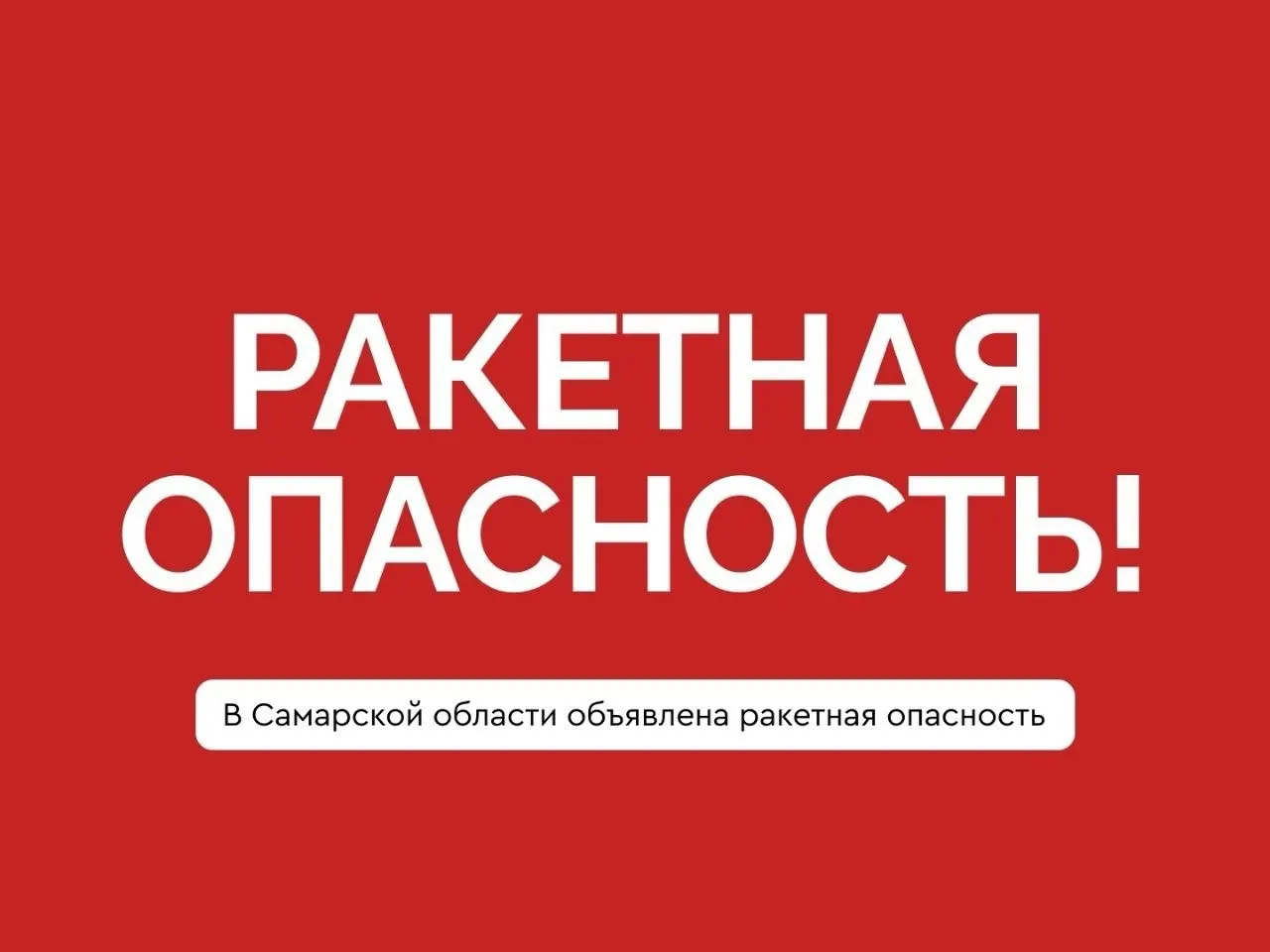Опасность ракетной атаки в регионе. Инструкция по укрытию и безопасному поведению.