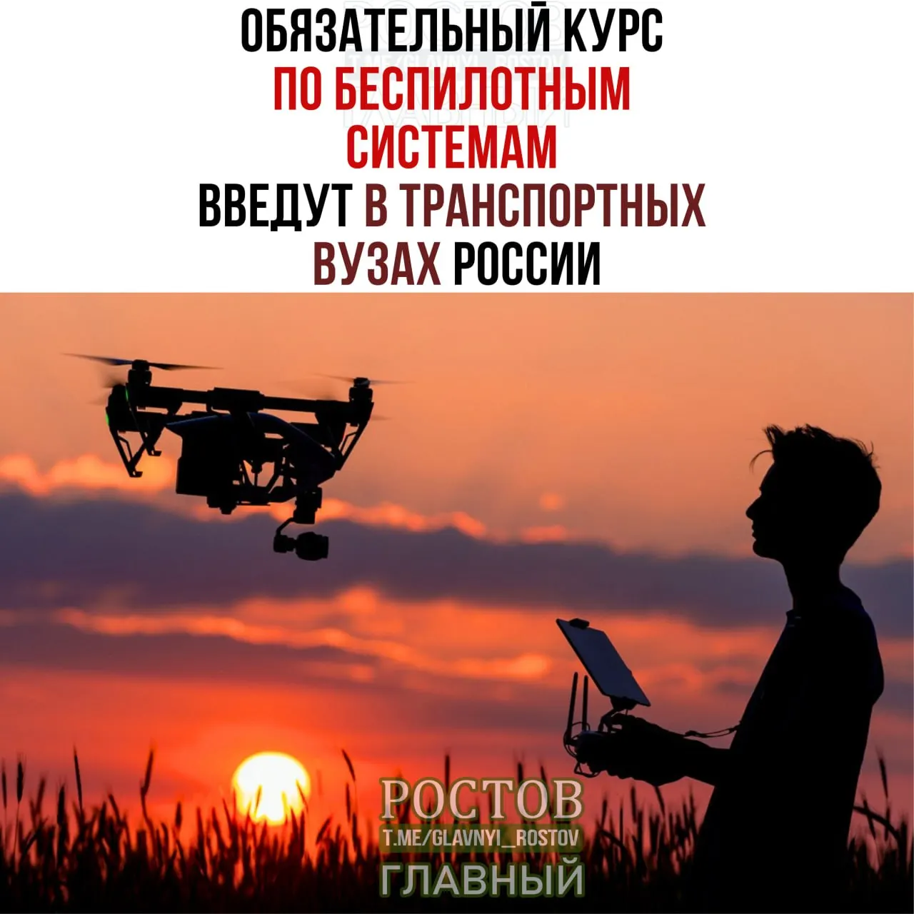 Минтранс сообщил, что с 1 сентября во всех 19 транспортных вузах России будет введён обязательный курс по беспилотным системам.
