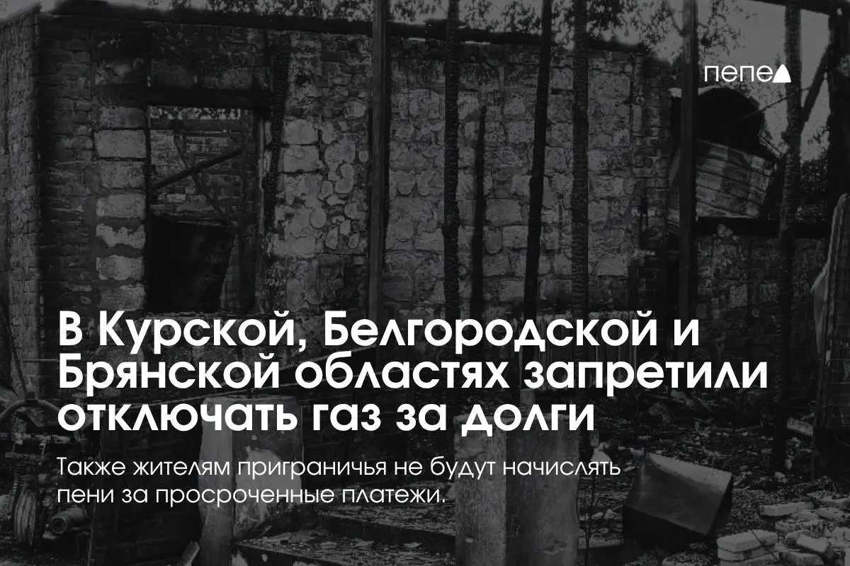 В Курской, Белгородской и Брянской областях введены меры по газоснабжению: запрет на отключение за задолженность, бесплатное повторное подключение и отмена пени за просрочки.