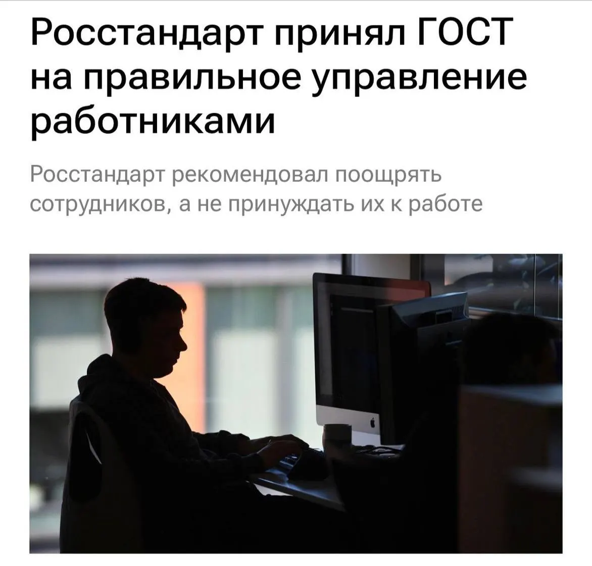 Новый ГОСТ устанавливает требования к уважительному обращению к персоналу, призывает не перегружать работников, исключать буллинг и мотивировать сотрудников, а также чаще обсуждать задачи в командах.