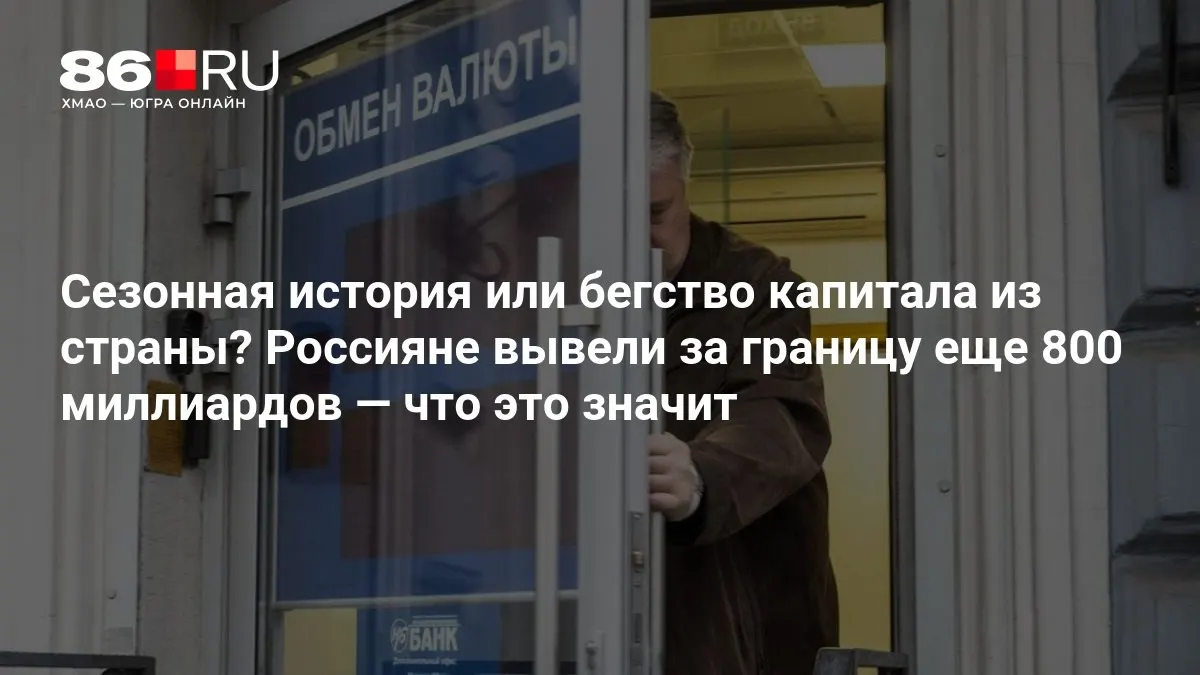 Эксперты осторожно оценивают ситуацию: речь идёт об оттоке капитала, но масштабы и влияние остаются спорными.