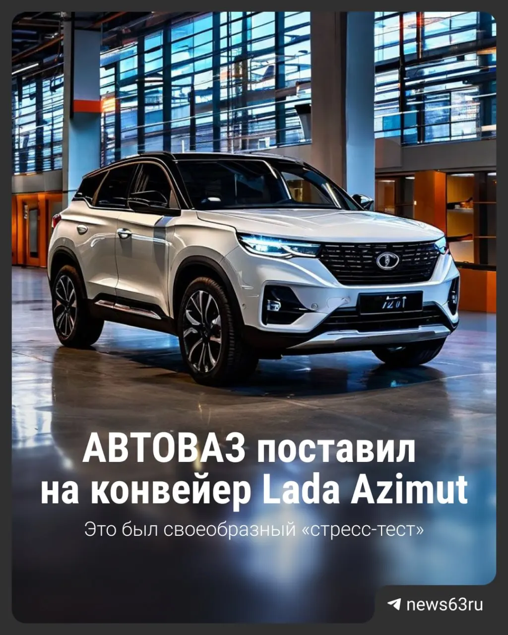 На заводе состоялся новый этап подготовки Lada Azimut к серийному выпуску: на конвейер поставили 60 автомобилей, проведён стресс-тест технологий сборки.