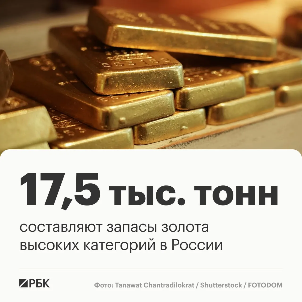 По оценкам экспертов, совокупные запасы высококачественного золота в России достигают около 17,5 тыс. тонн, что позволит сохранить лидерство на мировом рынке примерно на три десятилетия.