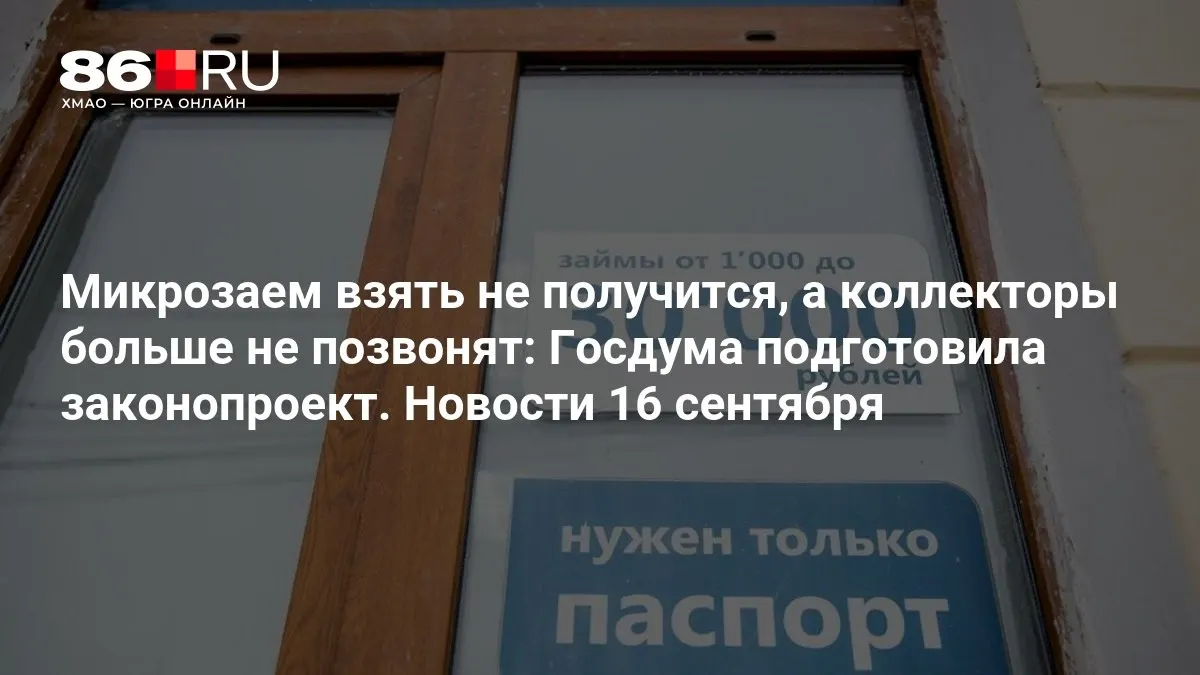 Законопроект предусматривает новые требования к микрозаймам и ограничивает действия коллекторов.