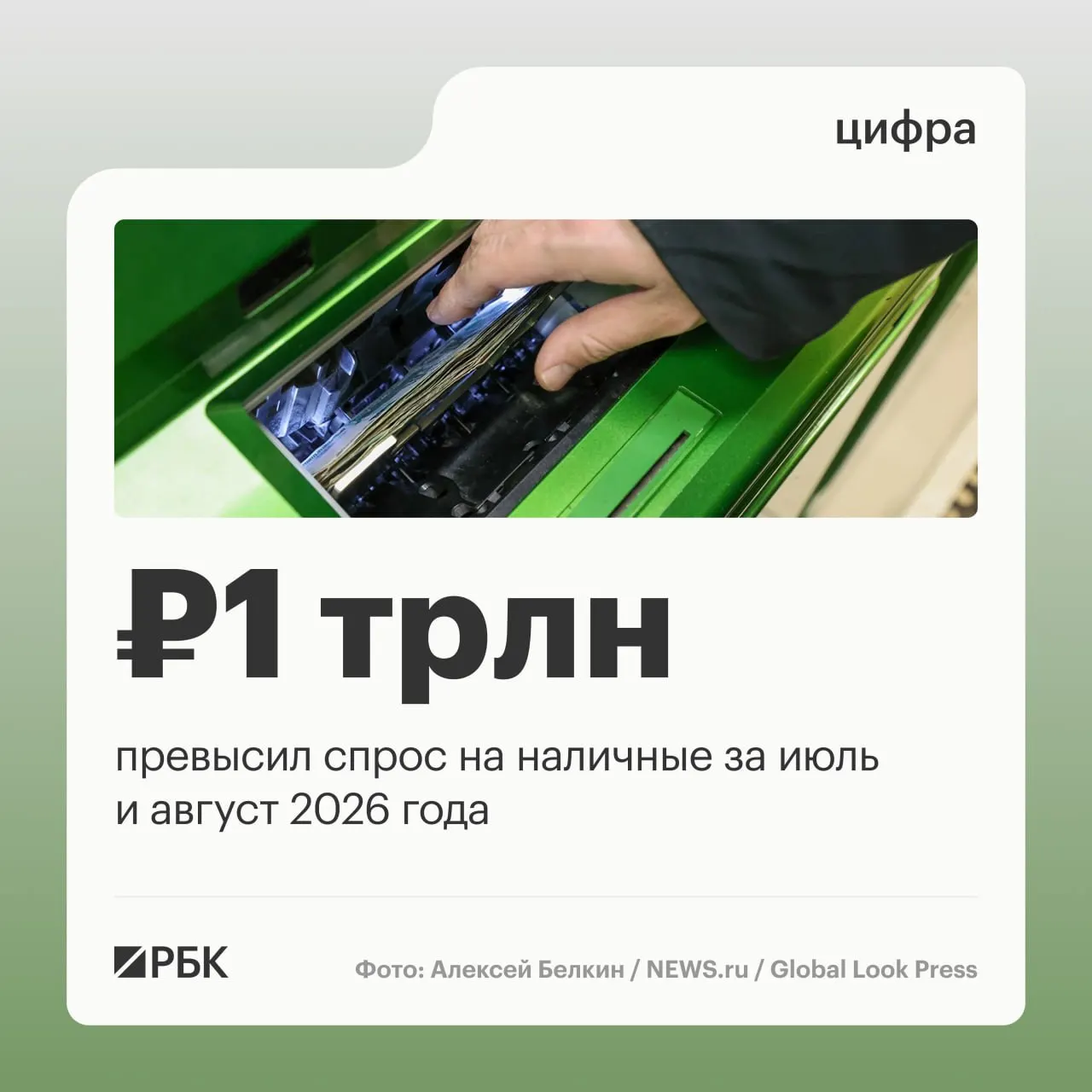 По данным Банка России, наличные в обращении продолжали расти, но темп прироста заметно замедлился; за год увеличение денежной массы составило примерно 2,5 трлн руб.