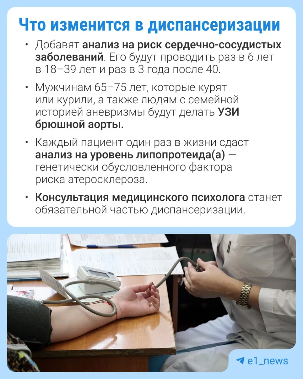 В профилактических медицинских осмотрах будут доступны дополнительные анализы, особое внимание уделят сердечно-сосудистым заболеваниям.