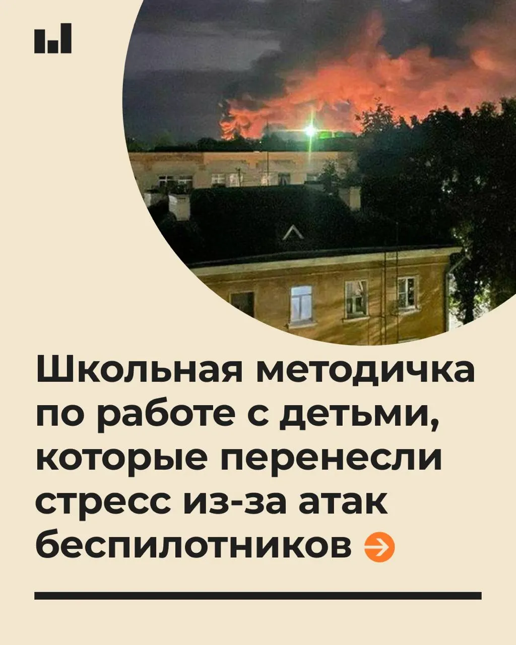 Документ, подготовленный МППУ по заказу Минпросвещения, содержит рекомендации по психологической поддержке учащихся после воздействия БПЛА.