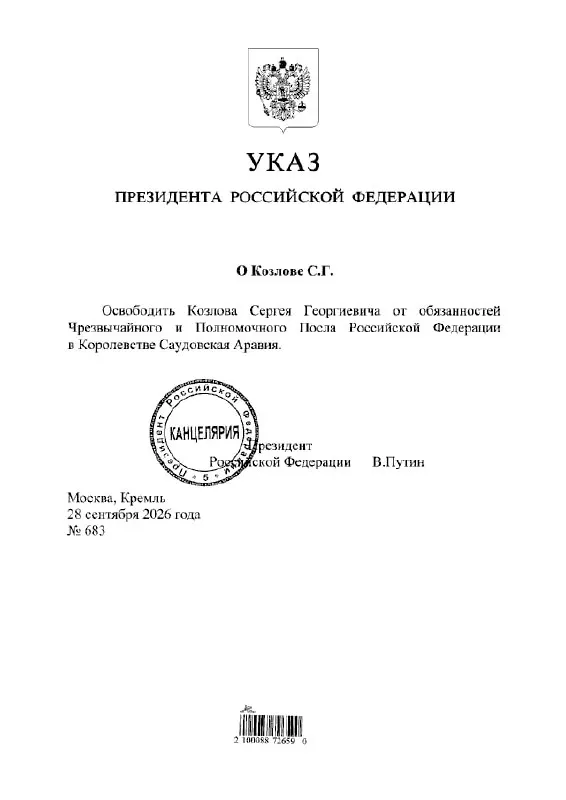Президент принял решение об освобождении Сергея Козлова от должности посла; официальные подробности будут объявлены позже.
