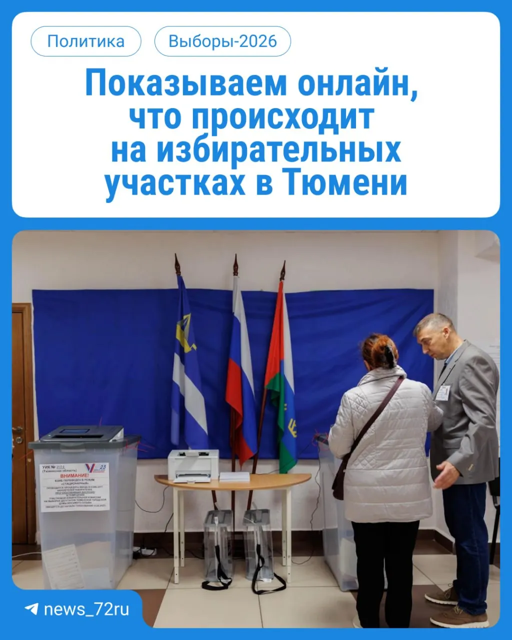 Началось голосование на участках Тюменской области: жители выбирают депутатов Госдумы и областной думы. Участки работают с 08:00 до 20:00; не забудьте паспорт.