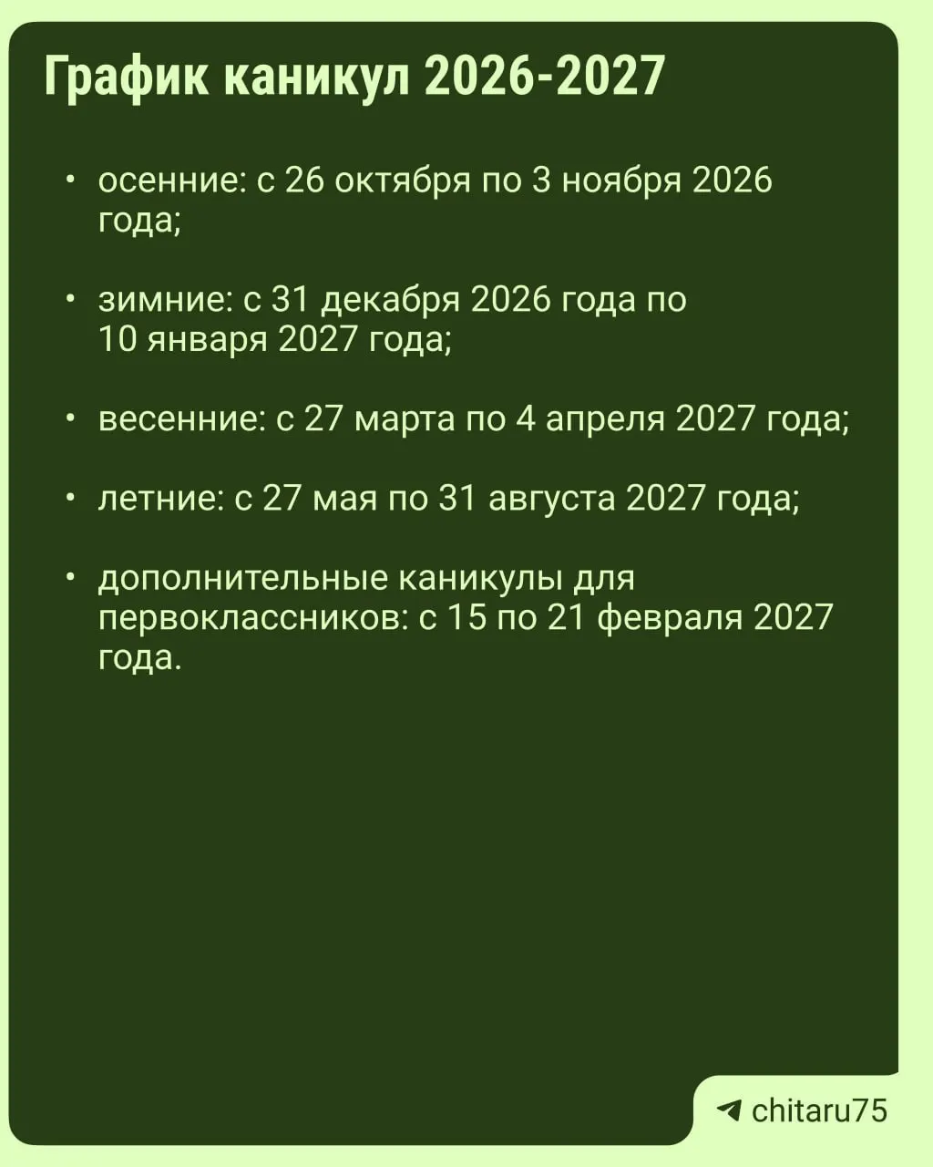 Минпросвещения России направило регионам рекомендации по организации каникул на 2026-2027 учебный год. Даты отдыха зависят от школы и могут различаться.