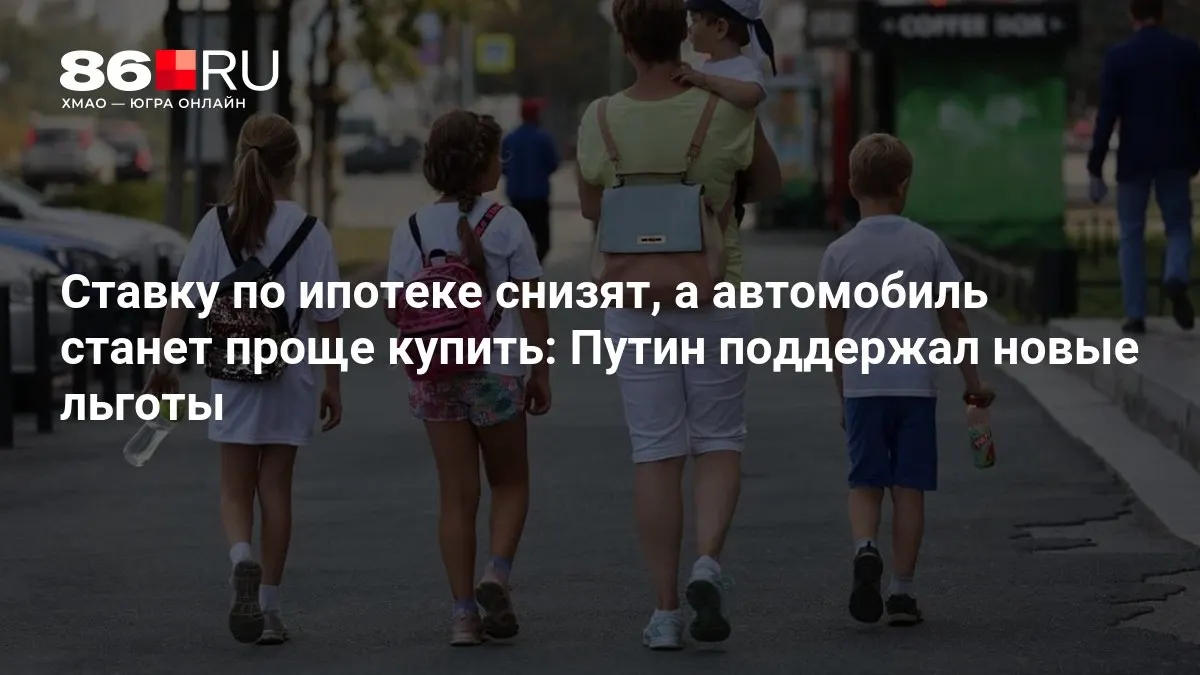 Рассказываем, кому достанутся новые льготы по ипотеке и упрощения при покупке автомобиля.