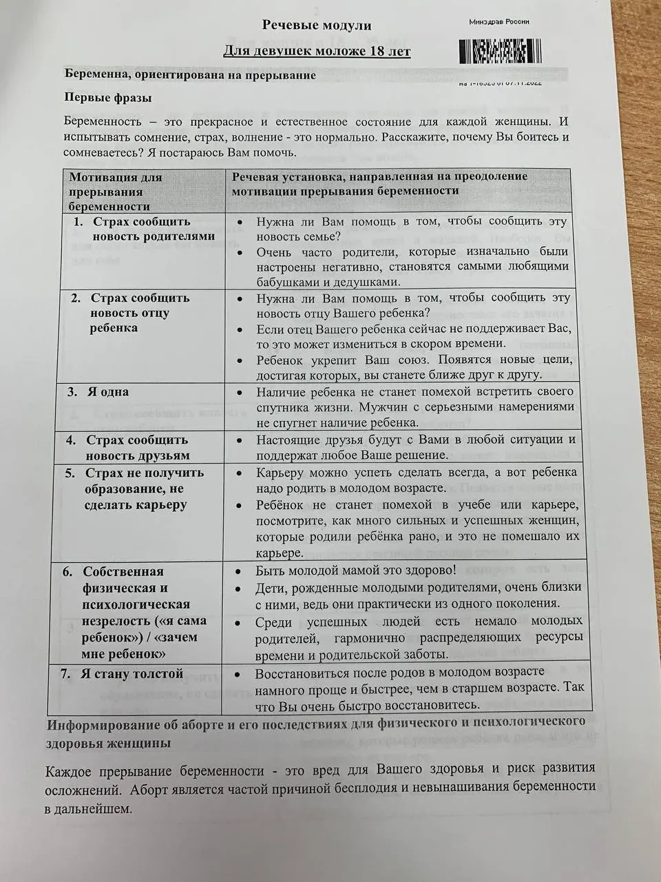 Методичка, описывающая разговоры с молодыми женщинами и несовершеннолетними об аборте, с примерами формулировок и рекомендациями, датирована 2023 годом; Минздрав впоследствии выпустил единые речевые модули для акушеров-гинекологов.