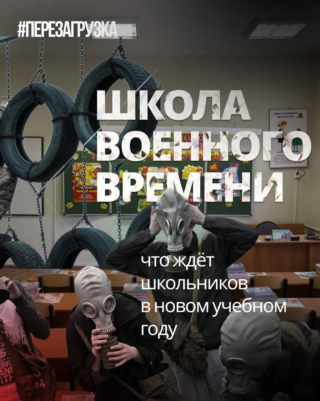 Новый учебный год приносит усиленную военную подготовку и перераспределение учебной нагрузки: сокращение иностранных языков и обществознания, а также новые образовательные инициативы.