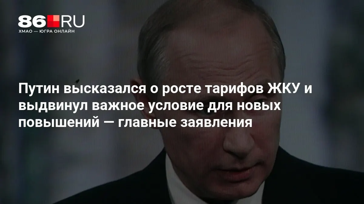 Во время совещания по итогам выборов в Госдуму президент обозначил главное требование к любым ростам тарифов на жилищно-коммунальные услуги.
