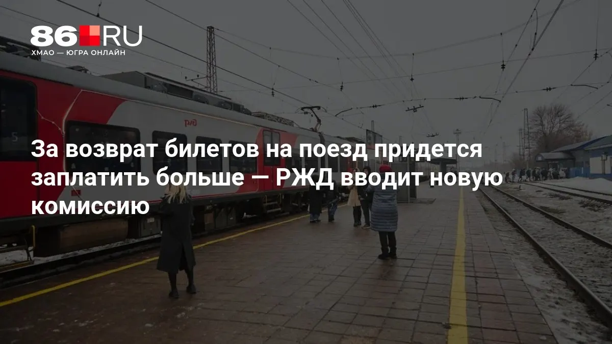 Новая комиссия за возврат билетов зависит от времени до отправления поезда.