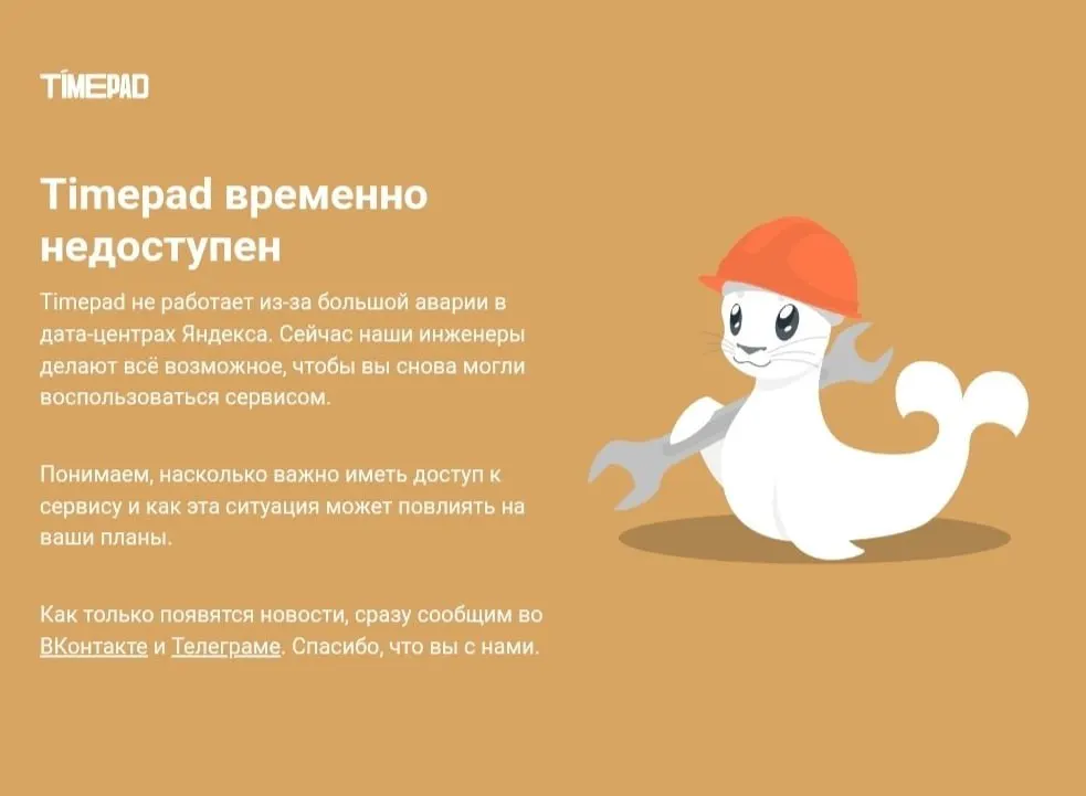 Из-за крупного сбоя в интернете сервис Timepad временно не работает; ранее сообщалось об атаке на дата-центр, повлиявшей на ряд крупных сервисов.