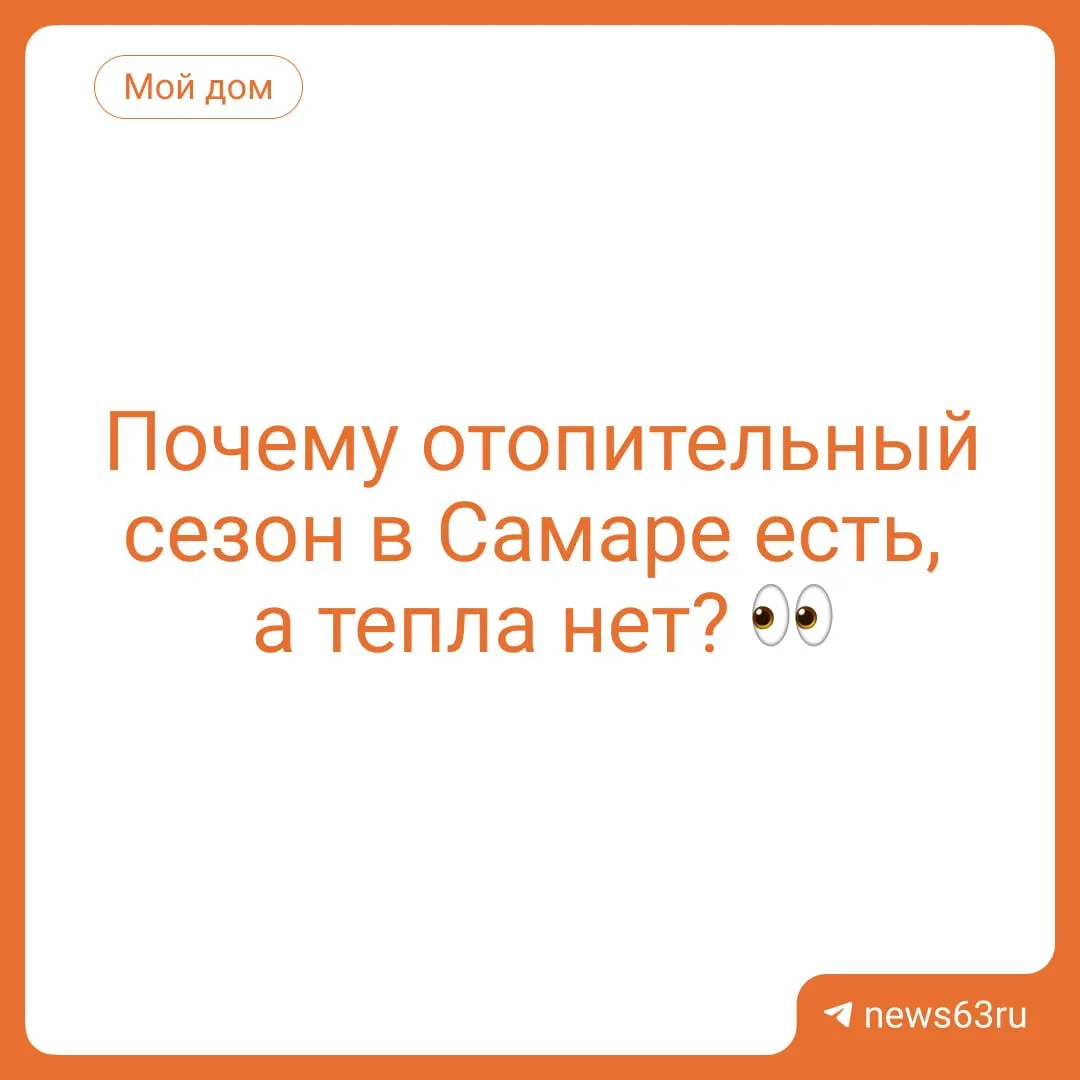 Стартовал отопительный сезон, однако системе требуется время на «выхаживание»: тепло пока не дошло до всех домов и социальных объектов. Подключение продолжается.