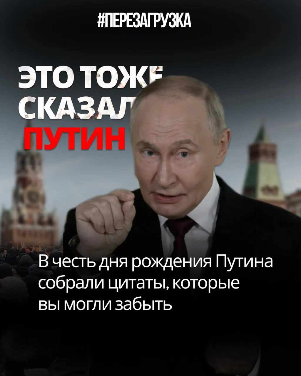 Обзор цитат Владимира Путина к юбилею: от заявлений о свободе слова до противоположных действий и сомнений в Конституции, призывая к перезагрузке.