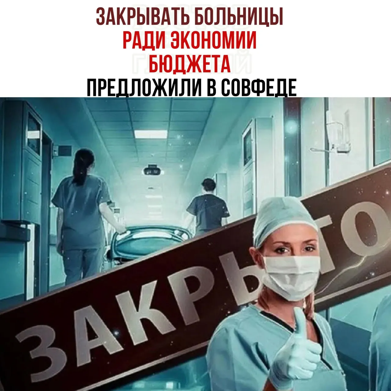 Совет Федерации обсуждает меры экономии в здравоохранении: рассматривается сокращение сети небольших больниц и направление пациентов в крупные медицинские центры из-за нехватки средств.