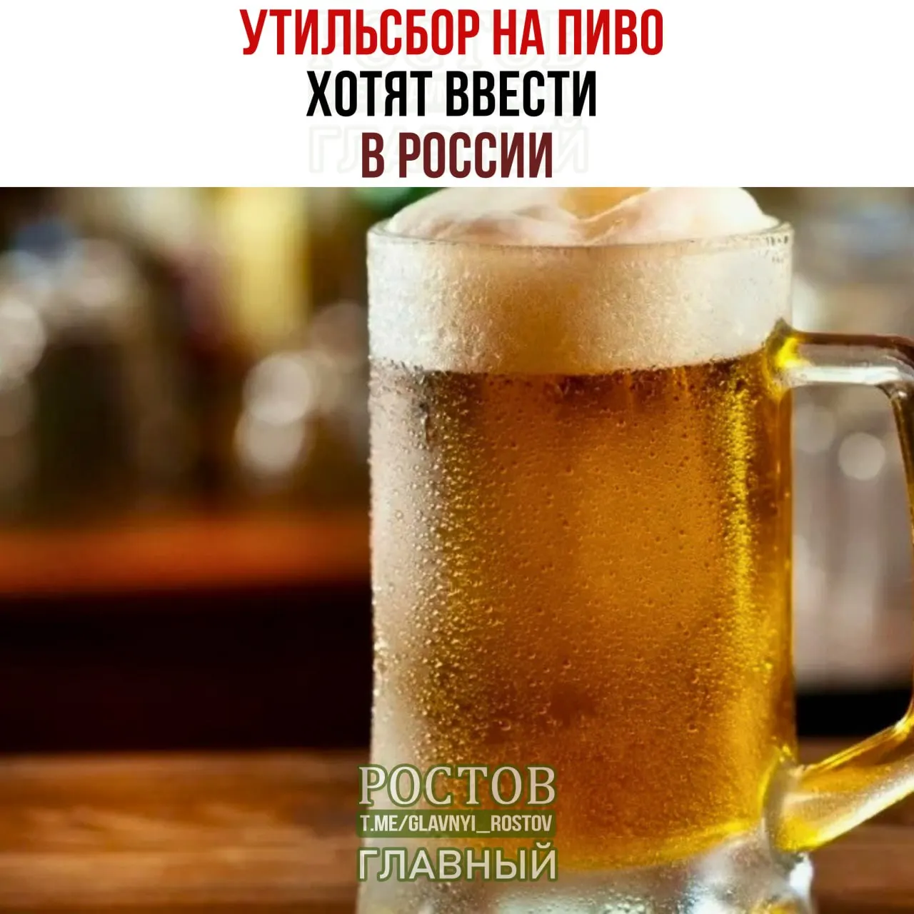 Государство обсуждает введение дополнительных пошлин на импортируемое пиво, что может привести к росту цен на бутылку до примерно 500 рублей.
