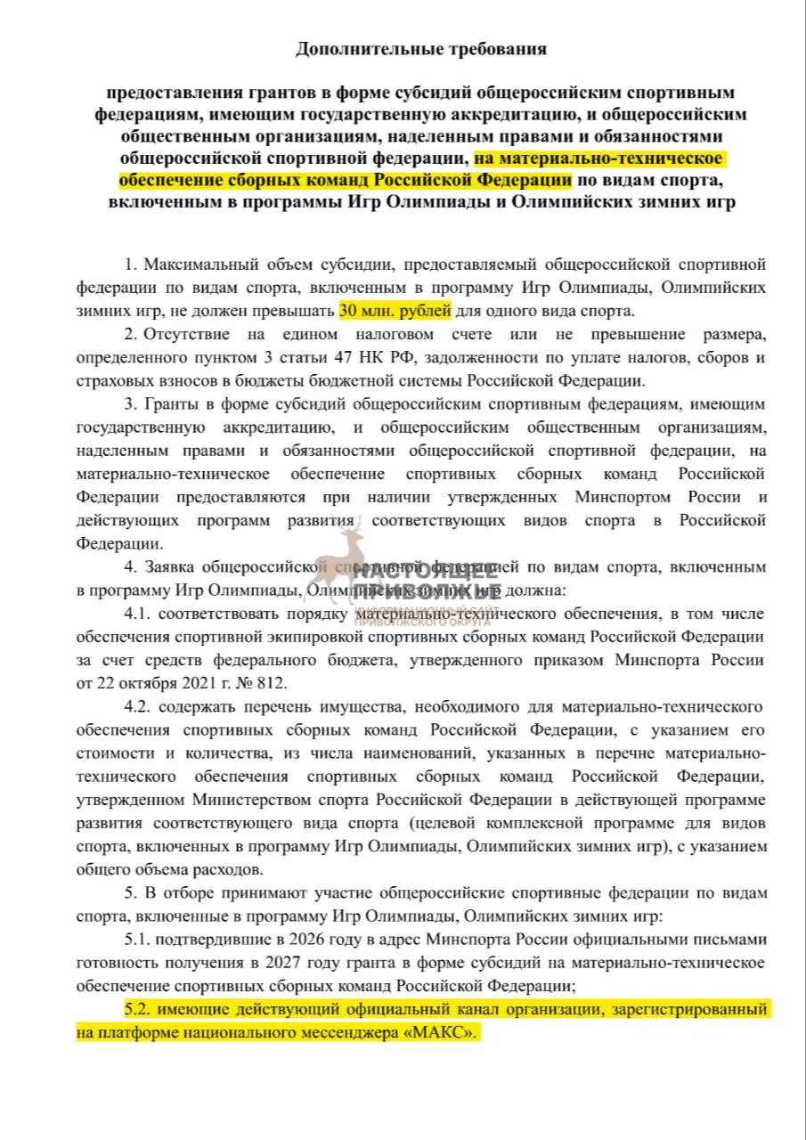 Если федерации не создадут официальные каналы связи в государственном мессенджере, финансирование на закупку инвентаря может быть сокращено — речь идёт о федеральном уровне поддержки.