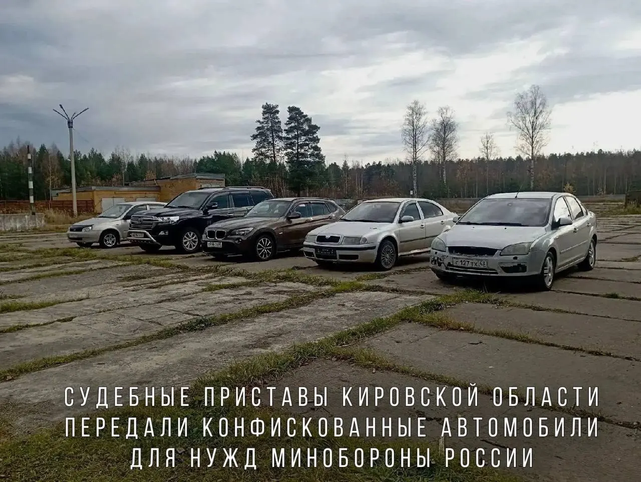Судебные приставы передали Минобороне автомобили, конфискованные за пьяную езду, включая BMW X1, Skoda Octavia, Ford Focus и Lada Kalina. Машины направят в воинскую часть в зоне СВО.