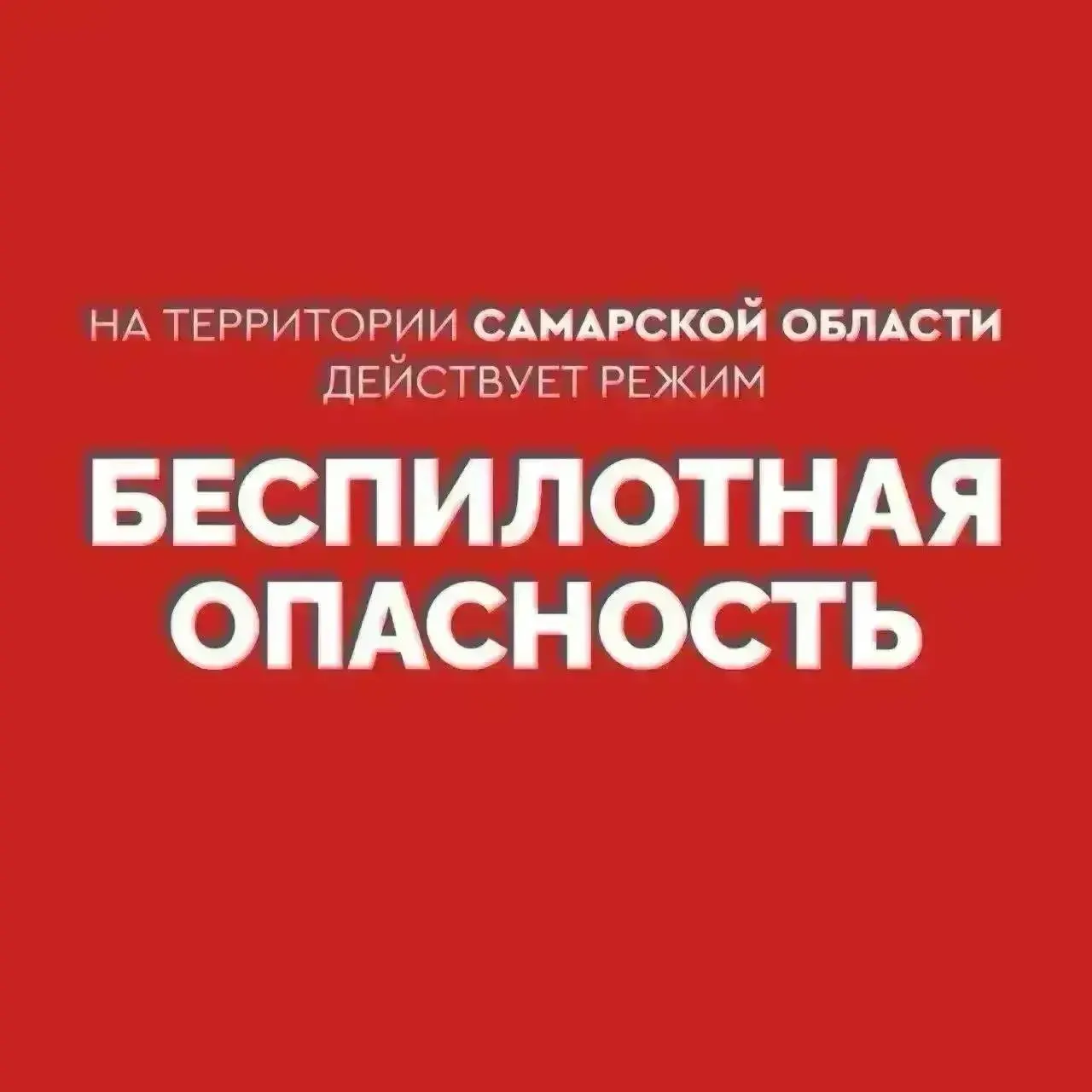 В регионе действует режим беспилотной опасности; номер экстренных служб — 112.