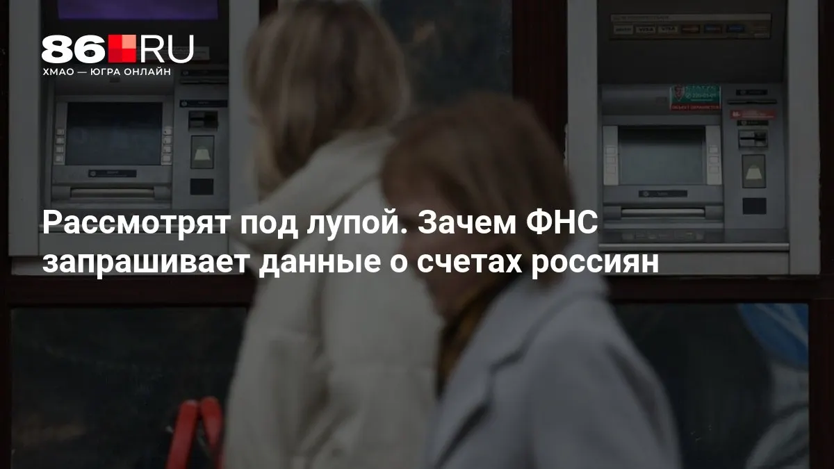 Разбираемся, почему налоговая служба запрашивает банковские данные россиян и что это значит для клиентов банков.