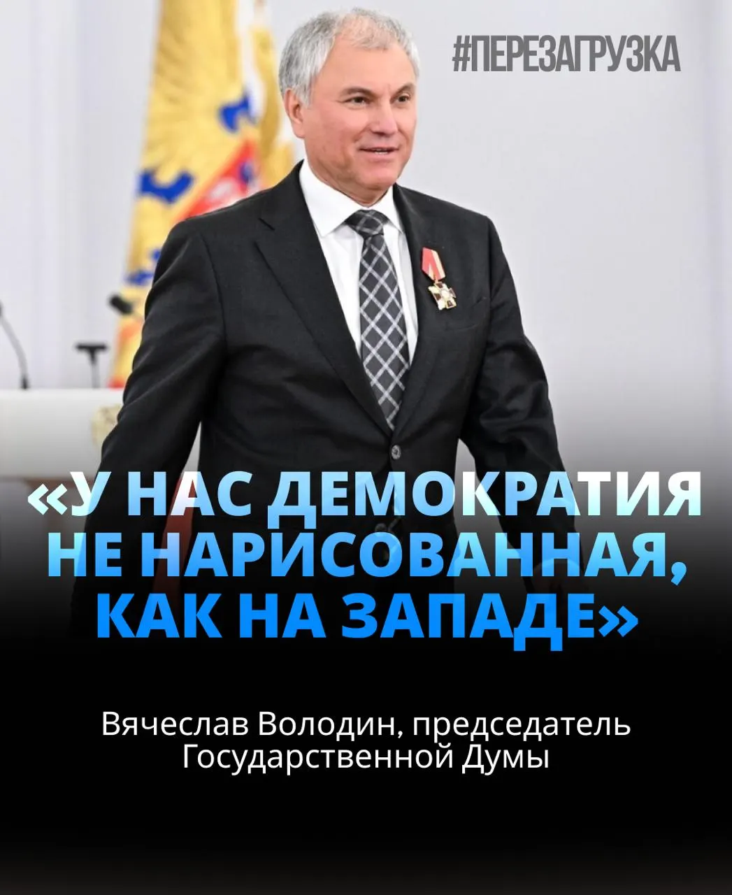 Спикер Госдумы получил новый срок руководства парламентом; стороны заявили о сильной поддержке и развернули тему активов семейной группы.
