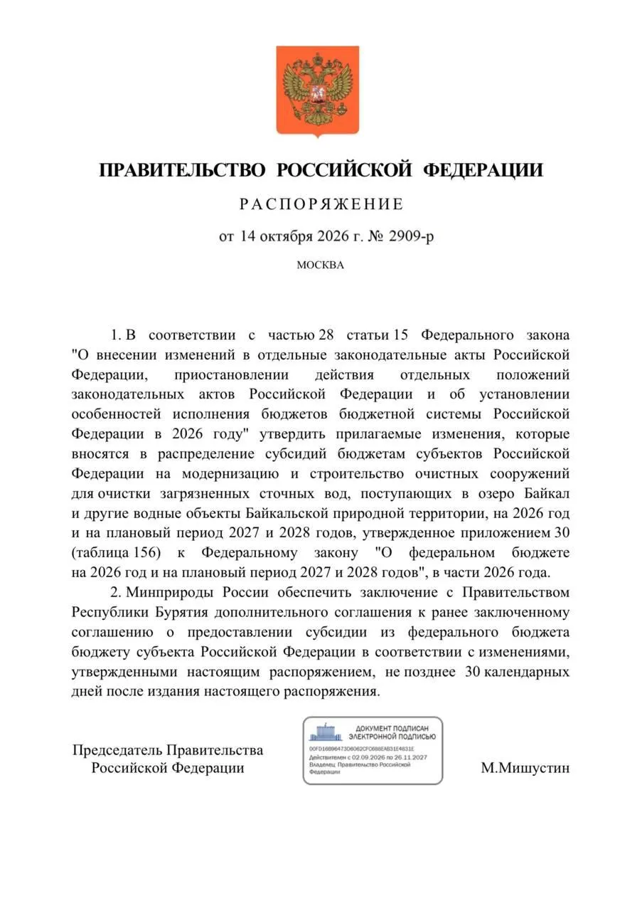 Правительство сократило финансирование очистных сооружений в Бурятии на 300 млн рублей в 2026 году, затронув реконструкцию в Улан-Удэ и Северобайкальске, и перенесло сроки ввода проектов.