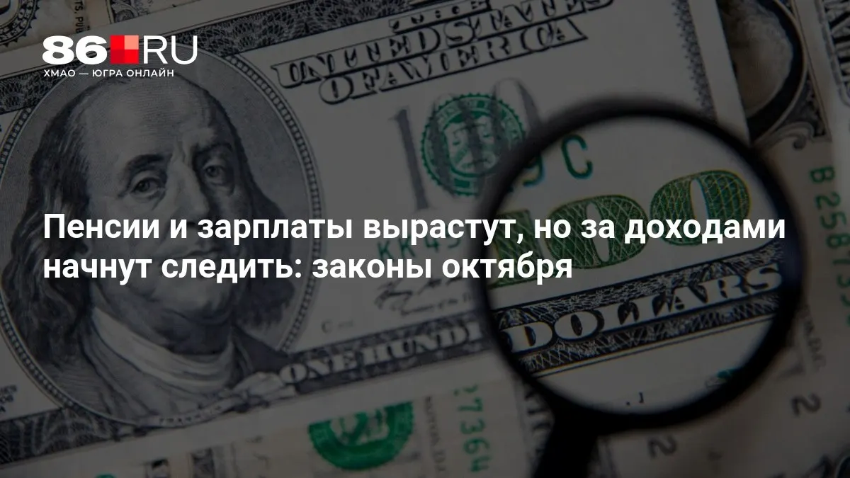 Коротко о главных изменениях в пенсионной системе и доходах россиян в октябре.