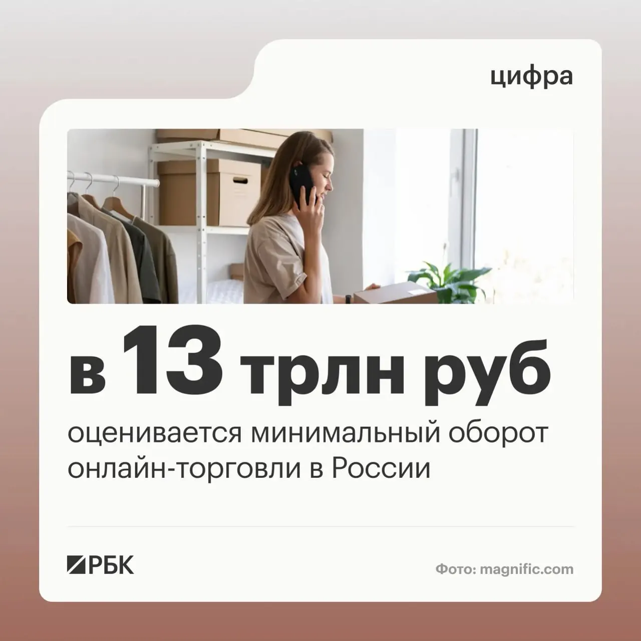 Оценки показывают, что рынок цифровой торговли стал значимой частью экономики: оборот составил 13 трлн рублей, а число пунктов выдачи заказов превысило 270 тысяч.