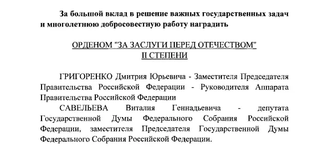 Президент присвоил ордена «За заслуги перед Отечеством» II и IV степеней Дмитрию Григоренко, Виталию Савельеву, Екатерине Андреевой и Елене Малышевой.